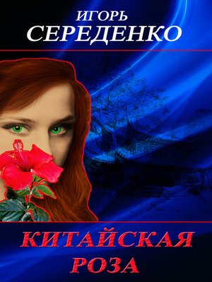 cover image of Китайская роза